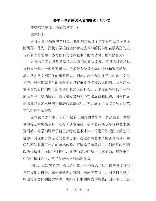关于中学首届艺术节闭幕式上的讲话