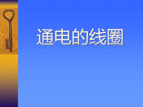 通电的线圈_PPT
