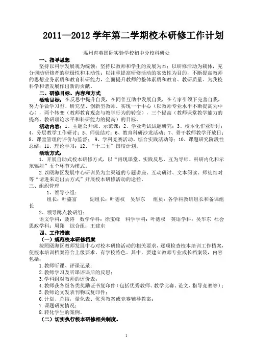 2012学年第二学期教师校本研修工作计划