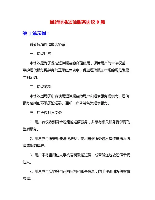 最新标准短信服务协议8篇