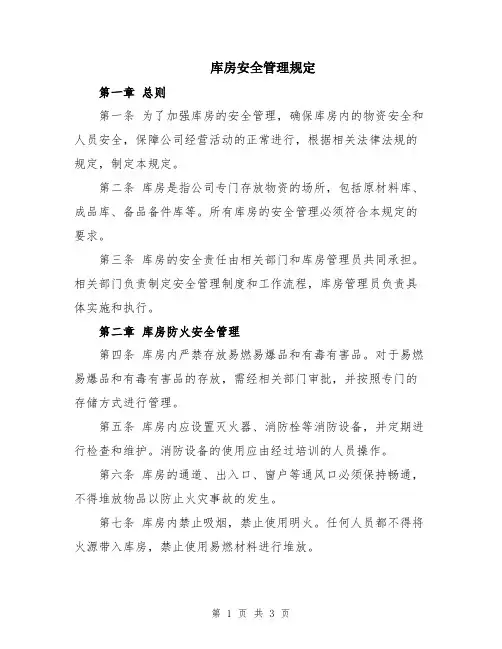 库房安全管理规定