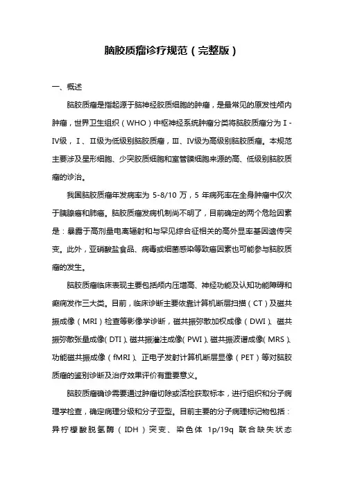 脑胶质瘤诊疗规范(完整版)