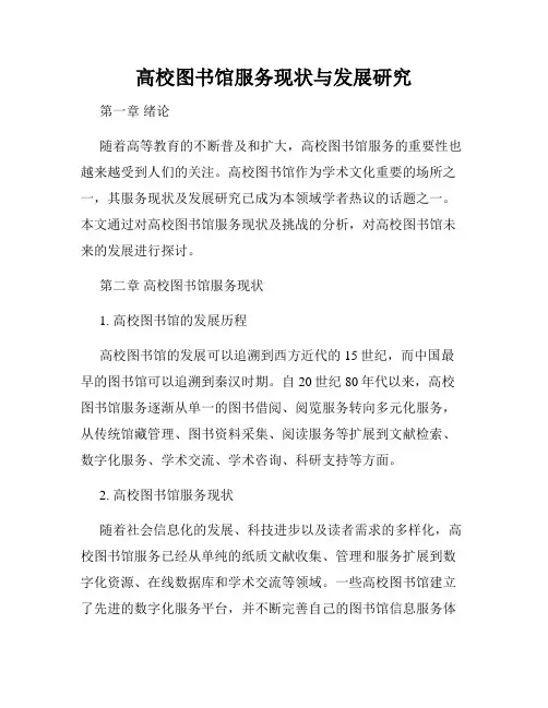 高校图书馆服务现状与发展研究
