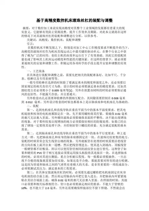 基于高精度数控机床滚珠丝杠的装配与调整