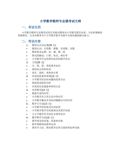 小学数学教师专业课考试大纲