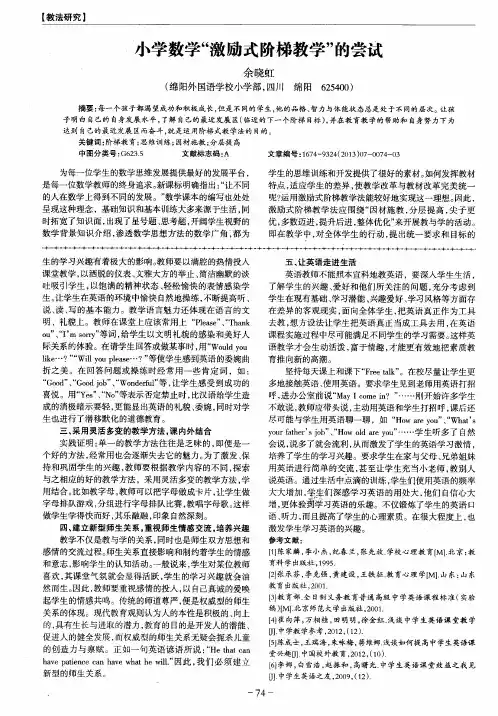 小学数学“激励式阶梯教学”的尝试