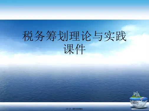 税务筹划理论与实践【课件】