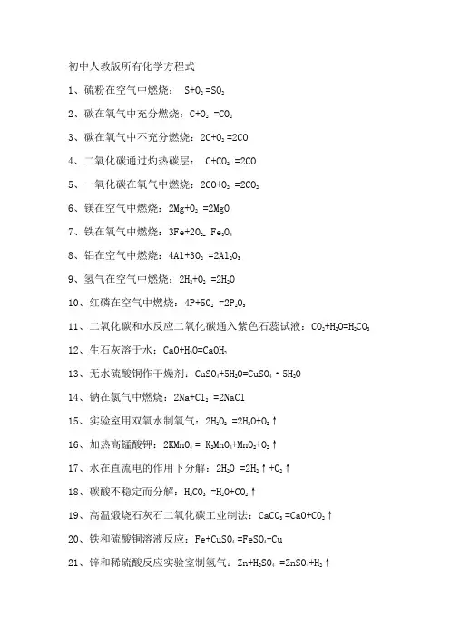 初中人教版所有化学方程式