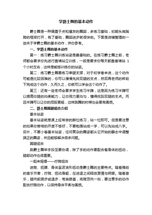 学爵士舞的基本动作