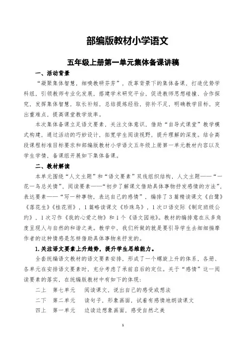 部编版语文五年级上册集体备课讲稿(一单元)