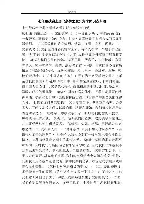 优品课件之七年级政治上册《亲情之爱》期末知识点归纳