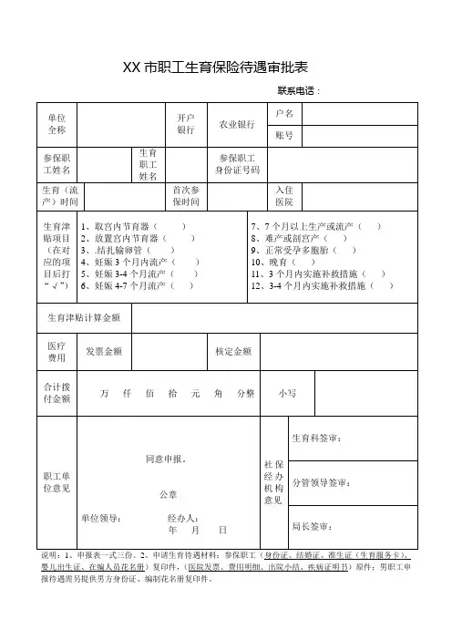 XX市职工生育保险待遇审批表(新版)