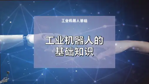 工业机器人的基础知识