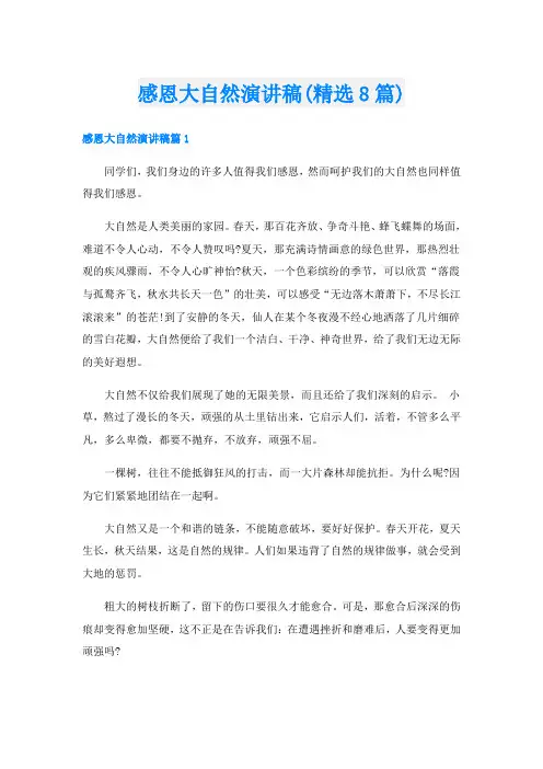 感恩大自然演讲稿(精选8篇)