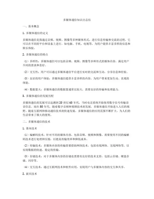 多媒体通信知识点总结