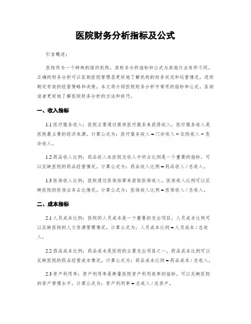 医院财务分析指标及公式