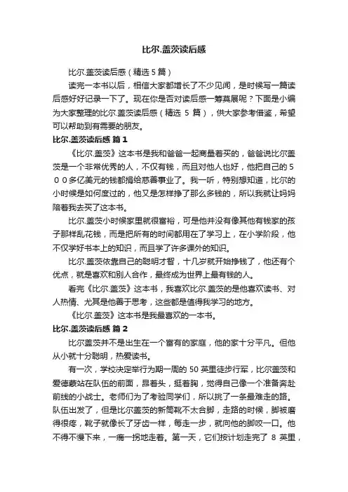比尔.盖茨读后感