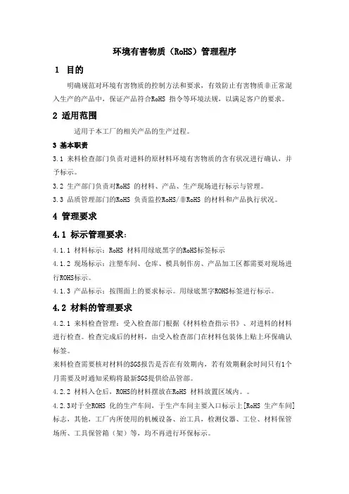 环境有害物质(RoHS)管理程序