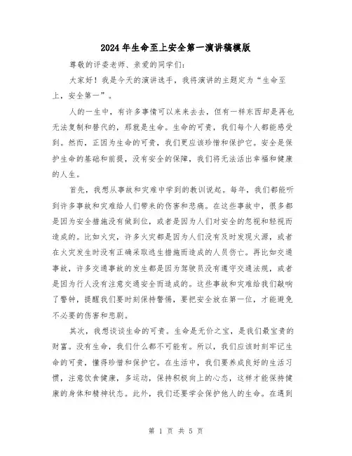 2024年生命至上安全第一演讲稿模版(三篇)