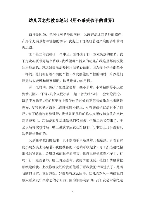 幼儿园老师教育笔记《用心感受孩子的世界》
