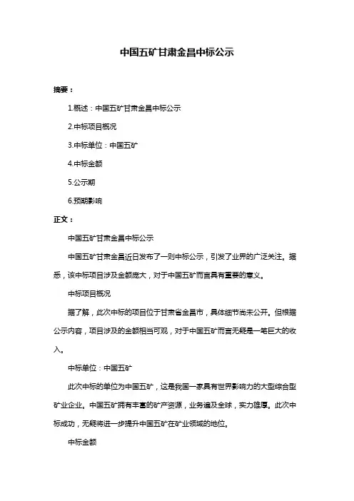 中国五矿甘肃金昌中标公示