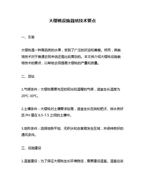 大樱桃设施栽培技术要点