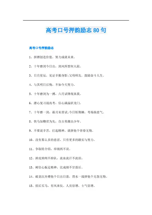 高考口号押韵励志80句