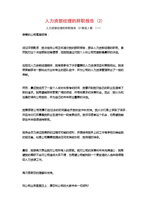人力资部经理的辞职报告2篇