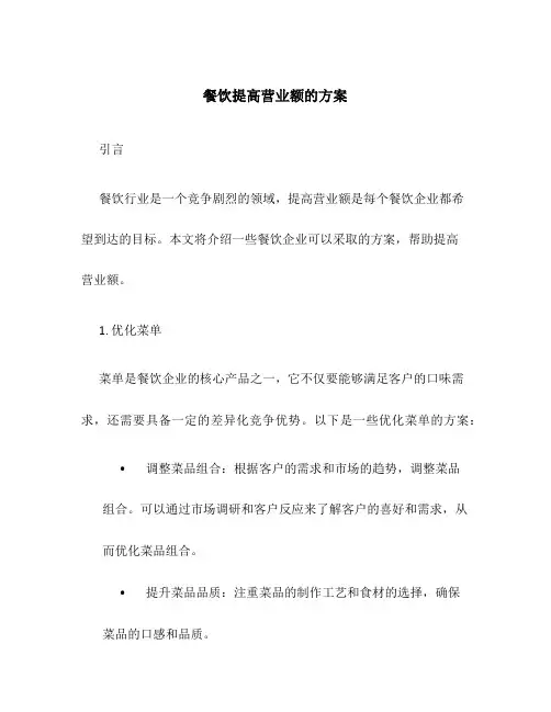 餐饮提高营业额的方案