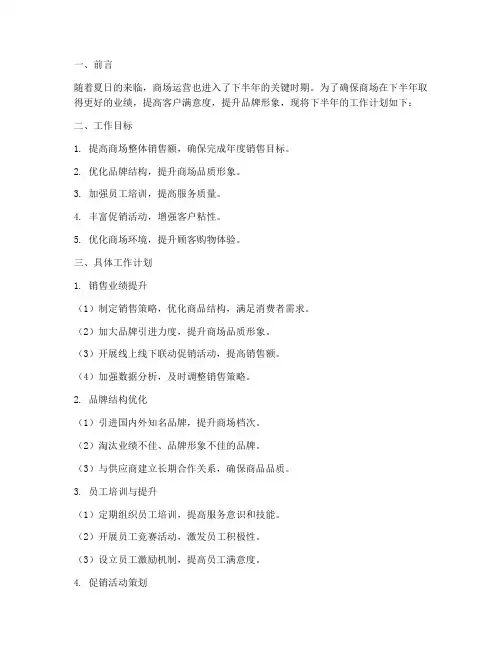 做商场运营下半年的工作计划