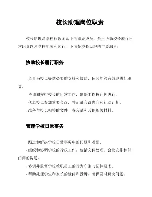 校长助理岗位职责