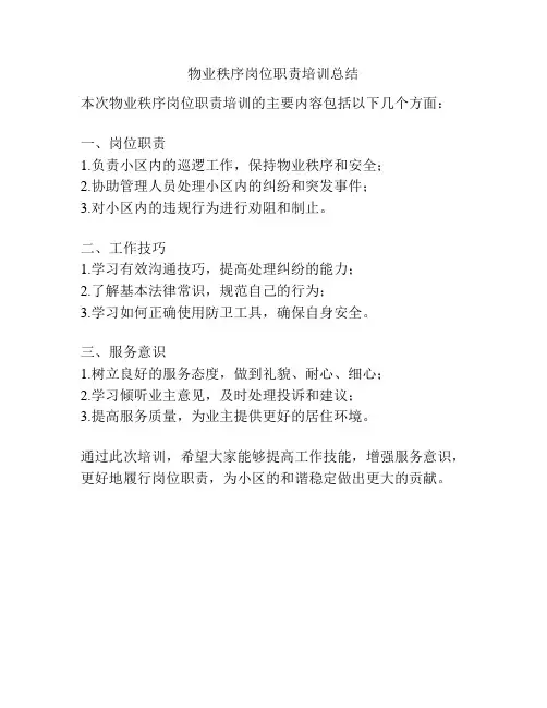 物业秩序岗位职责培训总结