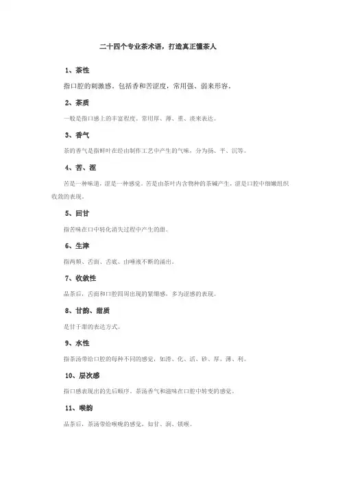 二十四个专业茶术语