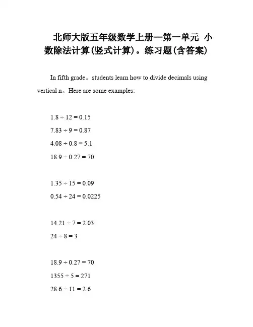 北师大版五年级数学上册--第一单元 小数除法计算(竖式计算)。练习题(含答案)