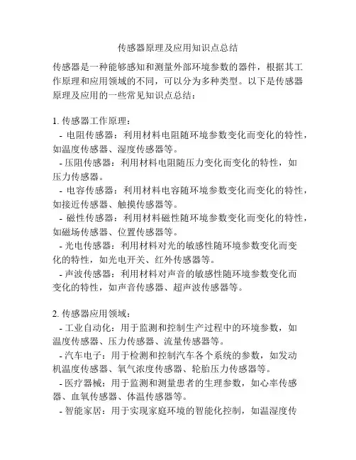 传感器原理及应用知识点总结
