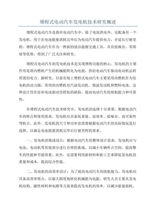 增程式电动汽车发电机技术研究概述