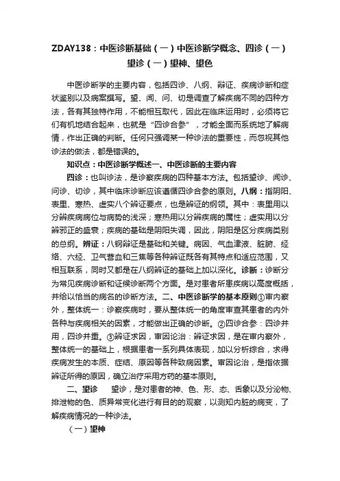 ZDAY138：中医诊断基础（一）中医诊断学概念、四诊（一）望诊（一）望神、望色