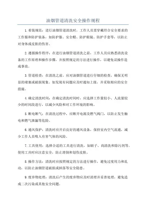 油烟管道清洗安全操作规程