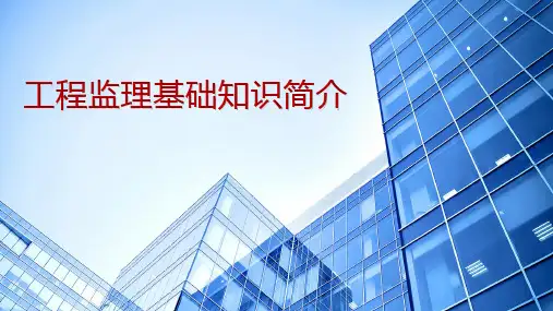 工程监理基础知识培训PPT课件(建筑施工单位建设工程学习适用)