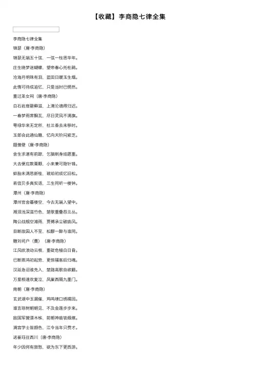 【收藏】李商隐七律全集