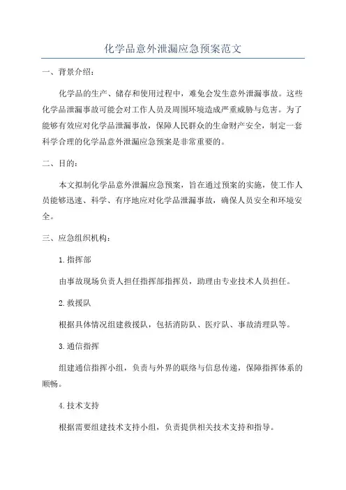 化学品意外泄漏应急预案范文
