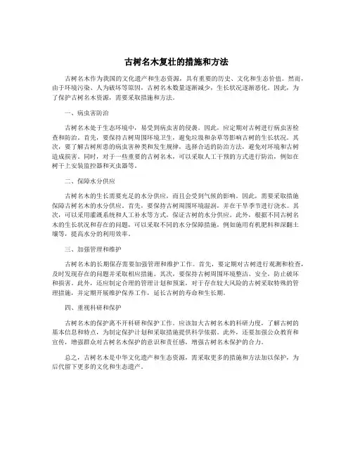 古树名木复壮的措施和方法