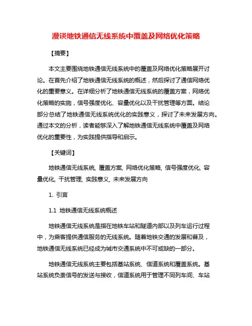 漫谈地铁通信无线系统中覆盖及网络优化策略