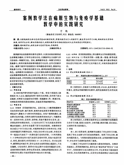 案例教学法在病原生物与免疫学基础教学中的实践研究