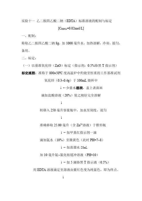 实验十一0.02M EDTA标准溶液的配制与标定
