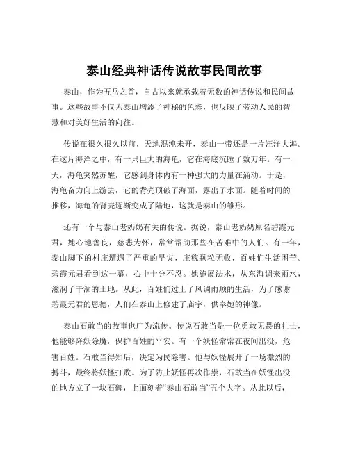 泰山经典神话传说故事民间故事