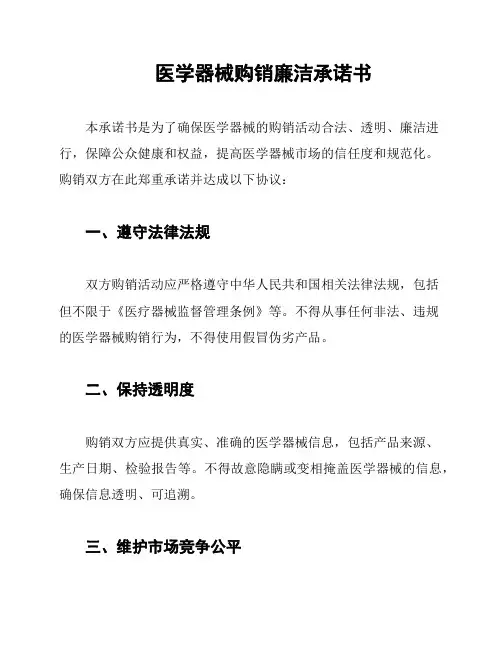 医学器械购销廉洁承诺书