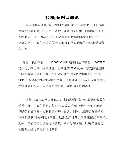 1200plc网口通讯