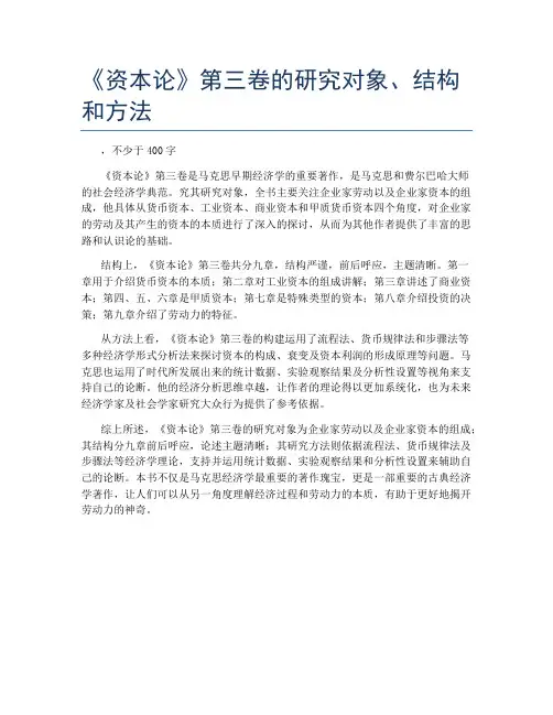 《资本论》第三卷的研究对象、结构和方法