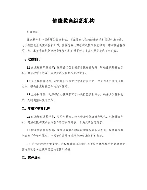 健康教育组织机构